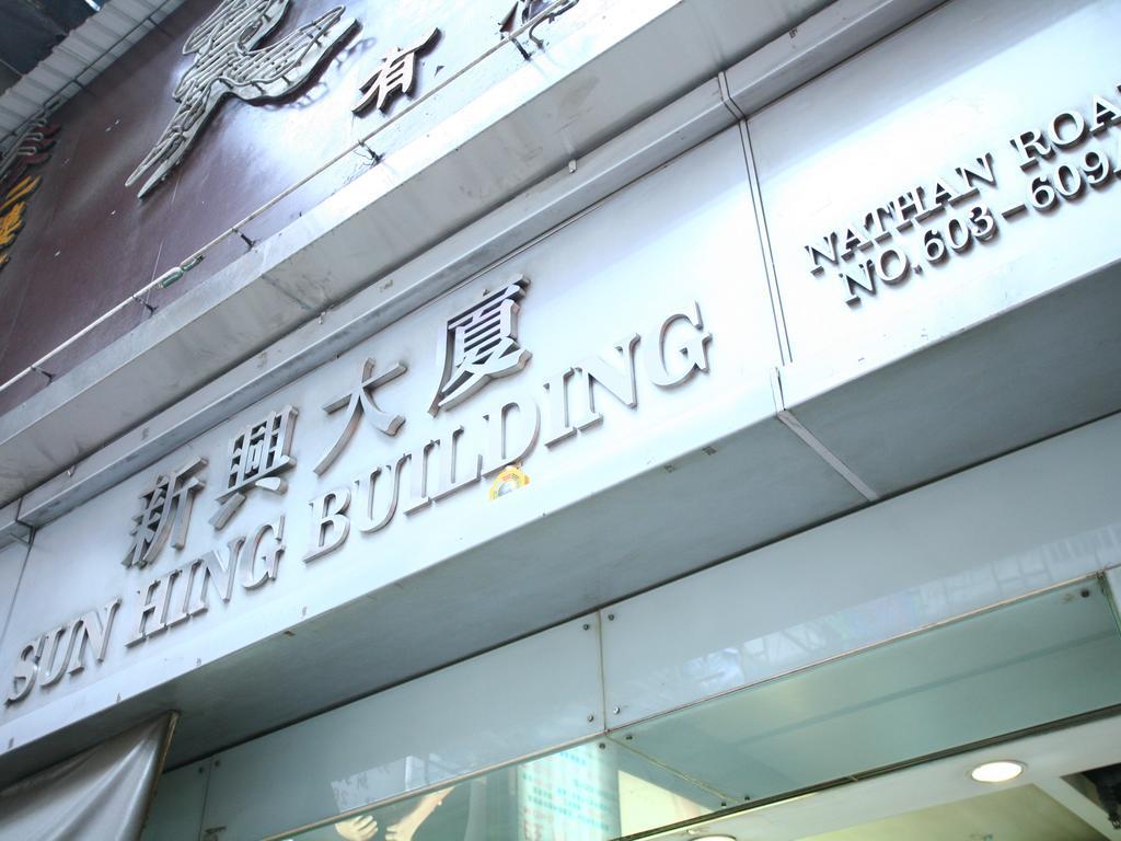 Kong Hing Guest House Hong Kong Dış mekan fotoğraf