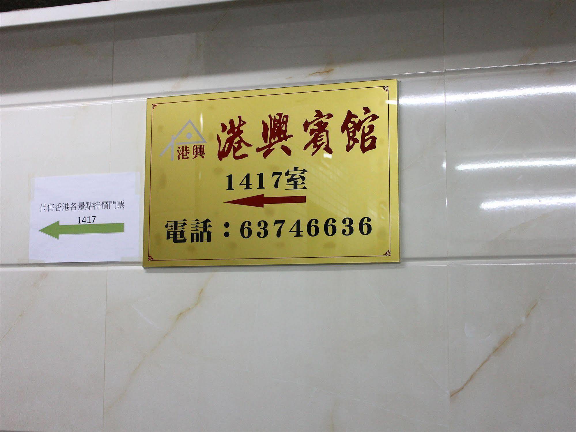 Kong Hing Guest House Hong Kong Dış mekan fotoğraf